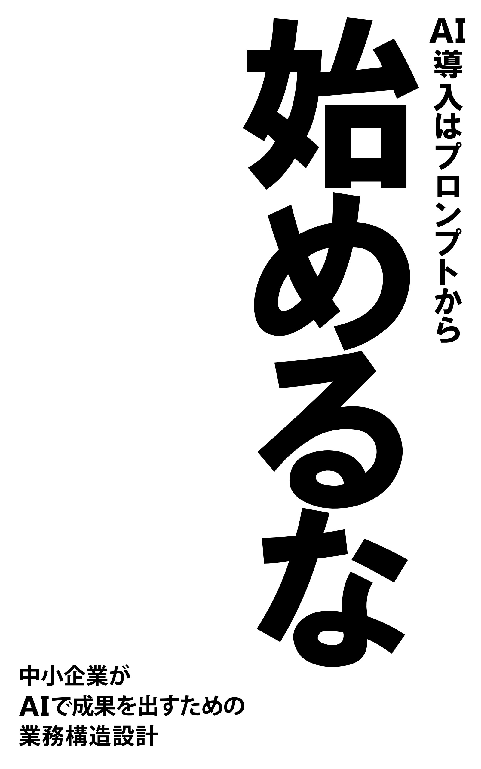『AI導入はプロンプトから始めるな』表紙 ― 中小企業がAIで成果を出すための業務構造設計